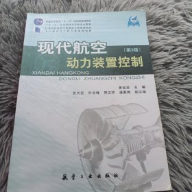 现代航空动力装置控制（第3版）/飞行器动力工程专业系列教材·普通高等教育“十一五”国家级规划教材