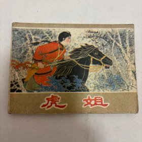虎姐