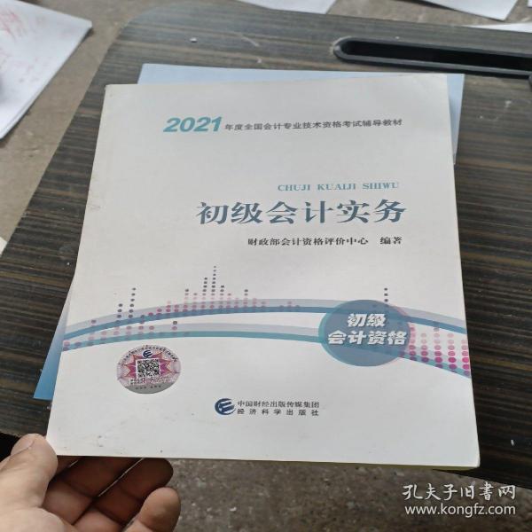 2021初级会计职称2021教材初级会计实务会计初级可搭东奥财政部编经济科学出版社