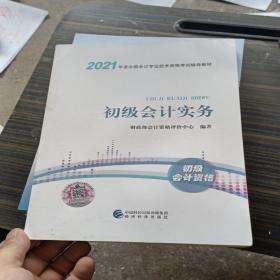 2021初级会计职称2021教材初级会计实务会计初级可搭东奥财政部编经济科学出版社