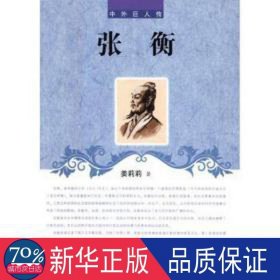 中外巨人传--张衡 外国名人传记名人名言 姜莉莉 新华正版