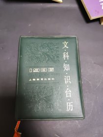 文科知识台历1986