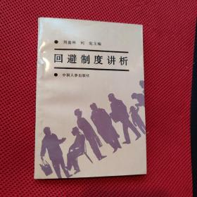 回避制度讲析  有章