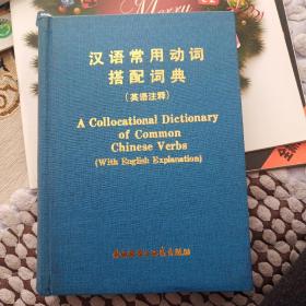 汉语常用动词搭配词典(英语注释）