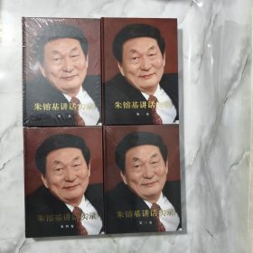 朱镕基讲话实录（全四卷）精装