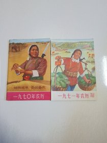 1970年.1971年农历两册合售！