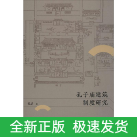 孔子庙建筑制度研究