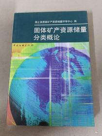 固体矿产资源储量分类概论