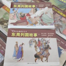 经典连环画阅读东周列国故事1+东周列国故事2（共7册）