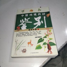 中国地道药材鉴别使用手册.1