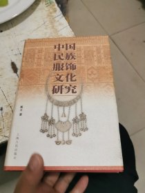 中国民族服饰文化研究，精装，书架1