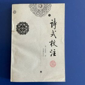 中国古典文学理论批评专著选辑：诗式校注