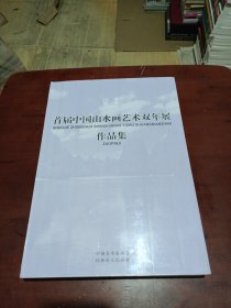 首届中国山水画艺术双年展作品集