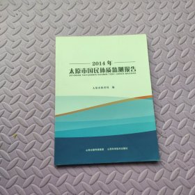 2014年太原市国民体质监测报告