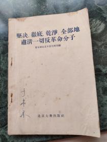 坚决彻底干净全部地肃清一切反革命分子