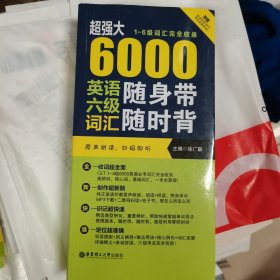 超强大 6000英语六级词汇随身带随时背（1-6级词汇完全收录 附赠原声拼读）