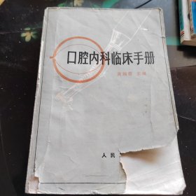 口腔内科临床手册