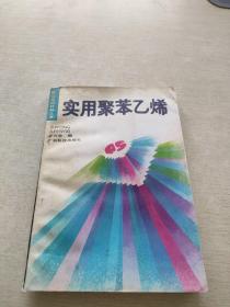 實(shí)用聚苯乙烯