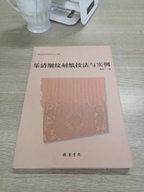 乐清市地域文化丛书：乐清细纹刻纸技法与实例