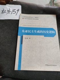 政治发展比较研究丛书·专题系列：东亚民主生成的历史逻辑