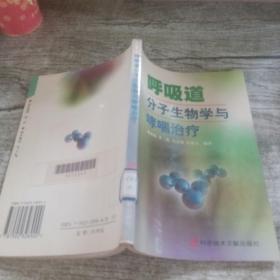 呼吸道分子生物学与哮喘治疗