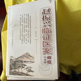 赵振兴临证医案（病症分类卷）