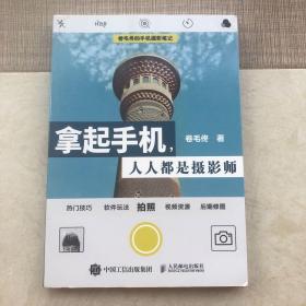 拿起手机人人都是摄影师：卷毛佟的手机摄影笔记