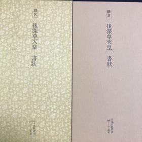 【日本原装】二玄社日本名迹丛刊52 《镰仓 后深草天皇 书状》