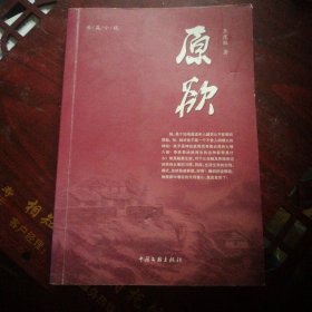 剿匪故事长篇小说《原欲》（王度极 著；中国文联出版社2016年1月1版1印）（包邮）