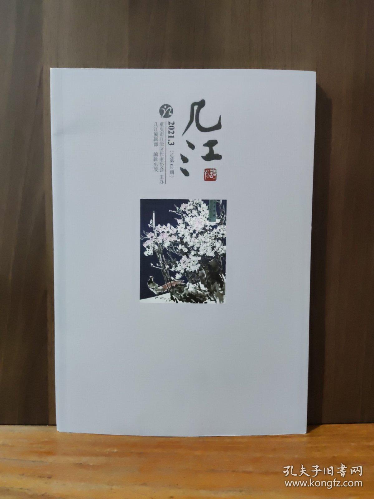 《几江》诗刊 2021.3