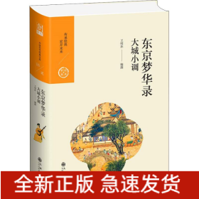 東京夢華錄 大城小調(diào)