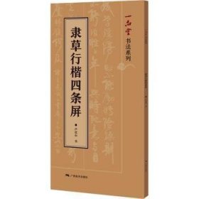 隸草行楷四條屏 盧定山書 9787549425525