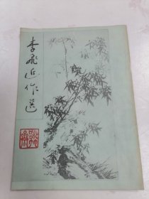 李飞近作选