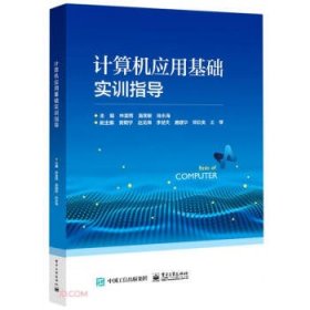 計算機應(yīng)用基礎(chǔ)實訓(xùn)指導(dǎo)