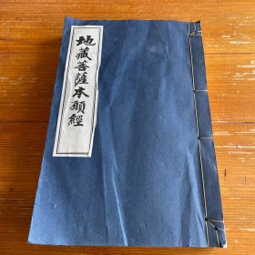 地藏菩萨本愿经 线装