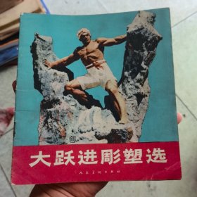 大跃进彫塑选1959年一版一印