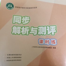 同步解析与测评 课时练 历史 选择性必修二 经济与社会生活