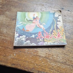 东海人鱼