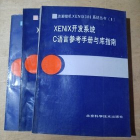 XENIX 开发系统（ 程序员指南与宏汇编 程序员参考手册 C语言参考手册与库指南） 3本合售 71-666