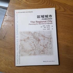 区域城市———终结蔓延的规划