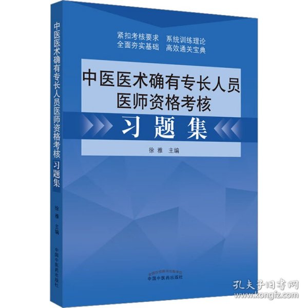 中医医术确有专长人员医师资格考核习题集