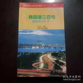 外语实用口语三百句系列：韩国语三百句