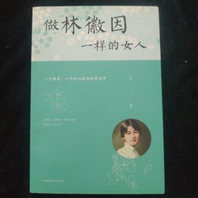 做林徽因一样的女人