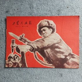 工农兵画报1969年第12期(上)(总第86期)