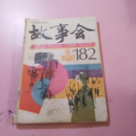 故事会1993年5期