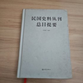 民国史料丛刊总目提要