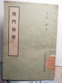 医门补要（1959年一版一印）