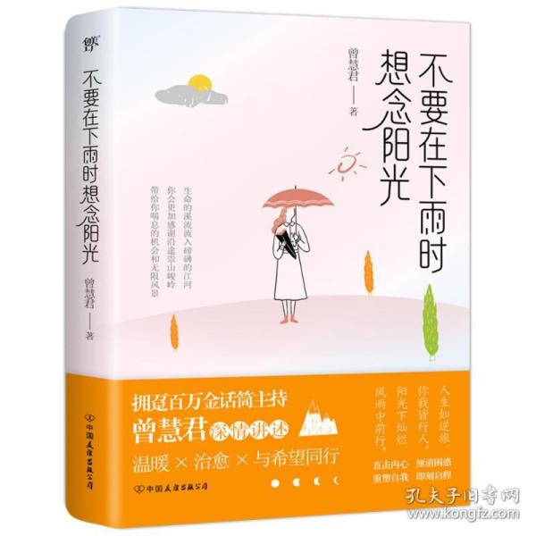 不要在下雨时想念阳光（拥趸百万金话筒主持人曾慧君温暖随笔）