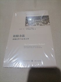 比较方法:超越定性与定量之争(格致方法·社会科学研究方法译丛)