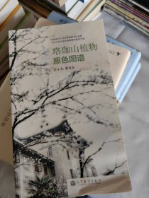 珞珈山植物原色图谱【作者签名本】